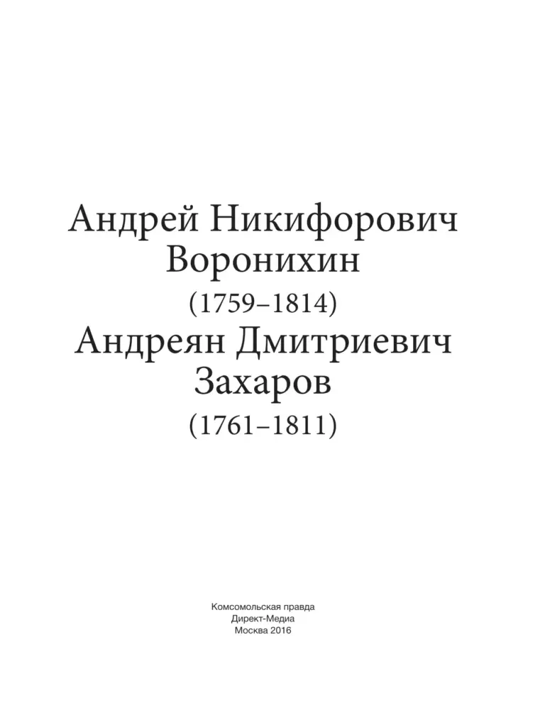 Андрей Воронихин: Жизнь И Творчество