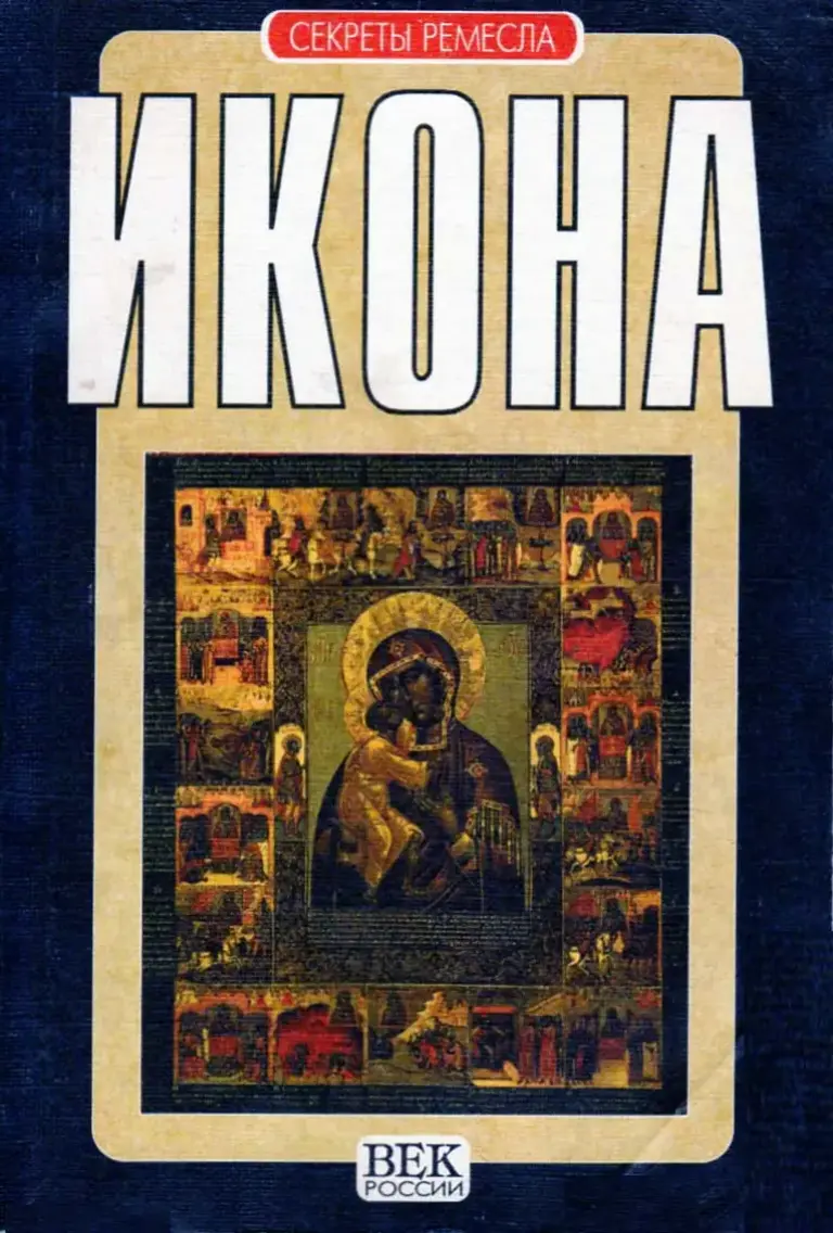 Икона. Секреты ремесла