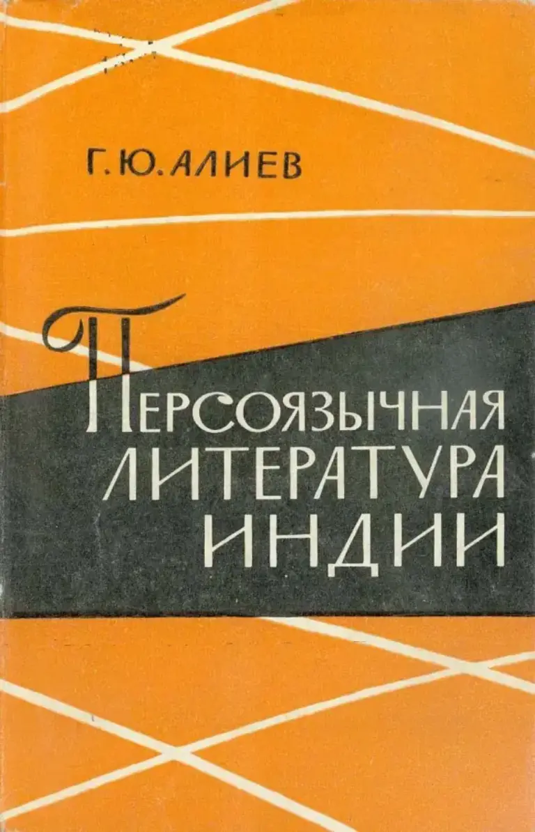 Персоязычная литература Индии