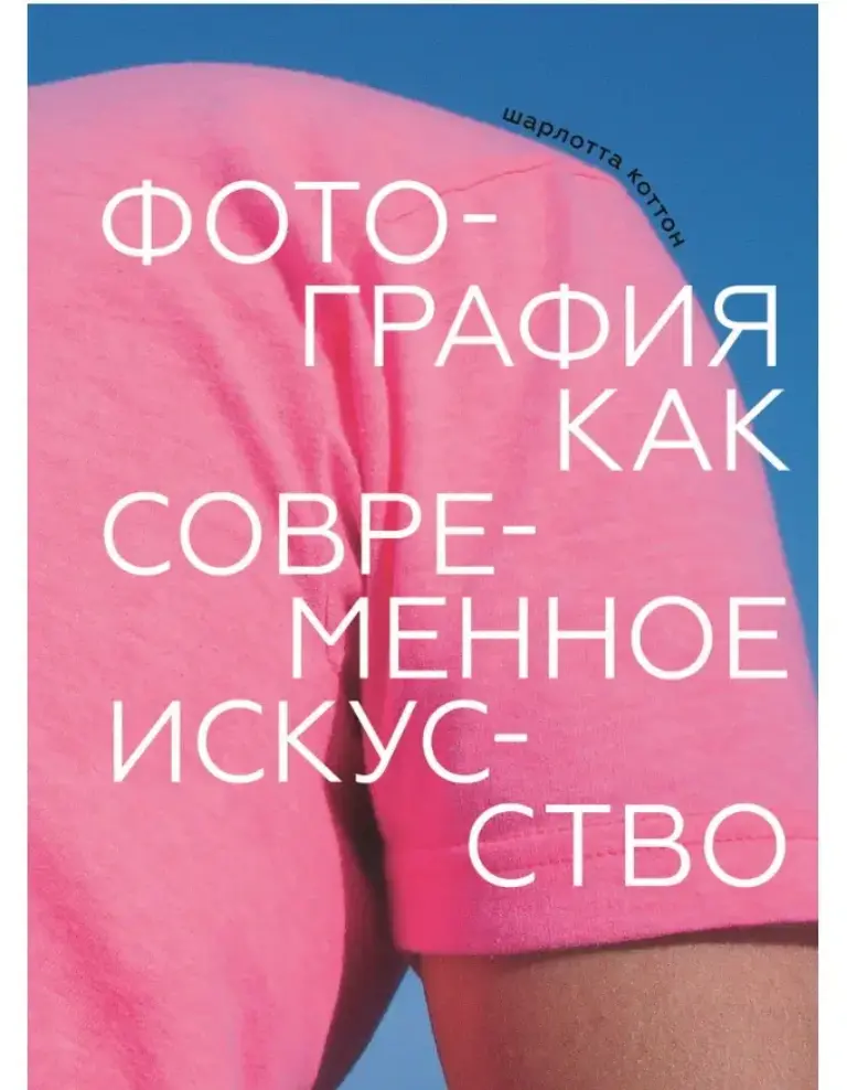 Фотография как современное искусство