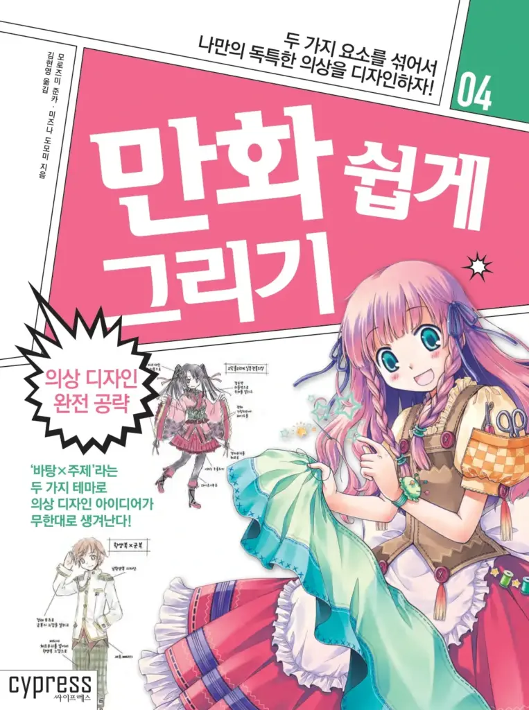 만화 쉽게 그리기: 의상 디자인 완전 공략