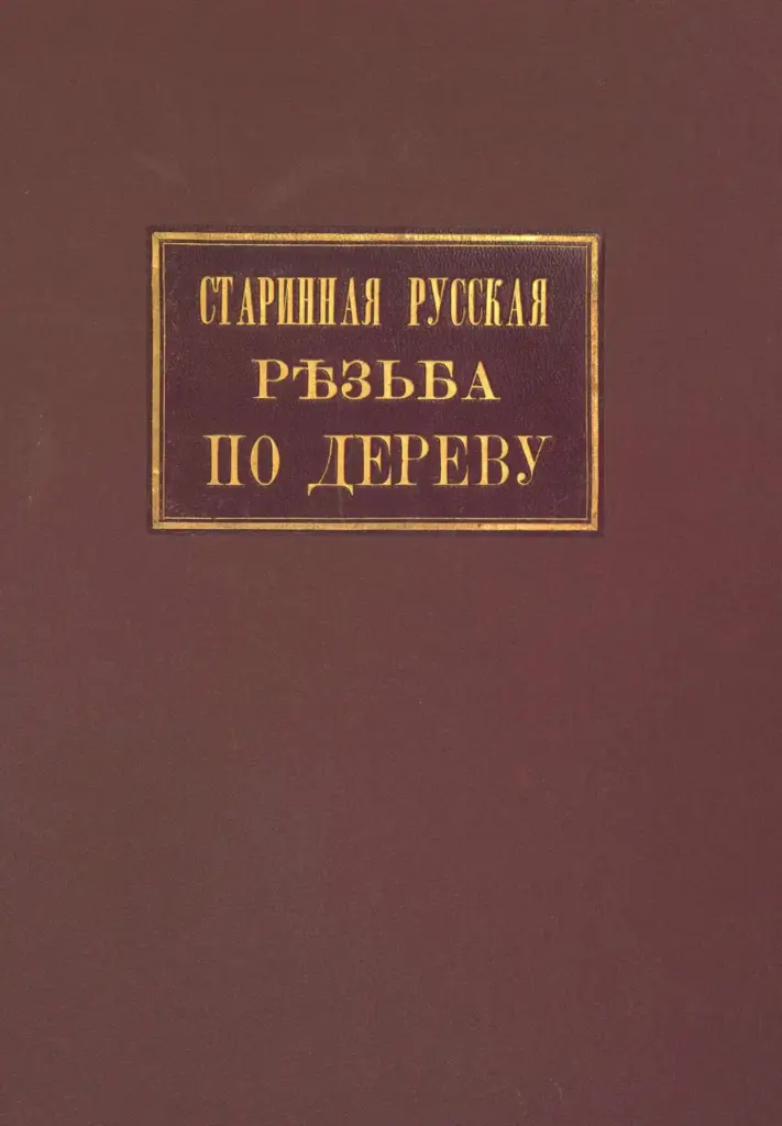 Памятники старинной русской резьбы по дереву во Владимирской губернии