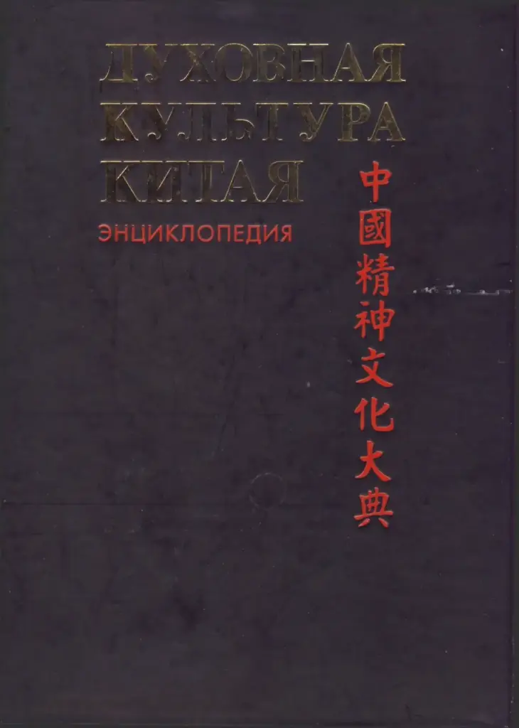 Духовная Культура Китая. Искусство. Том VI (Дополнительный)