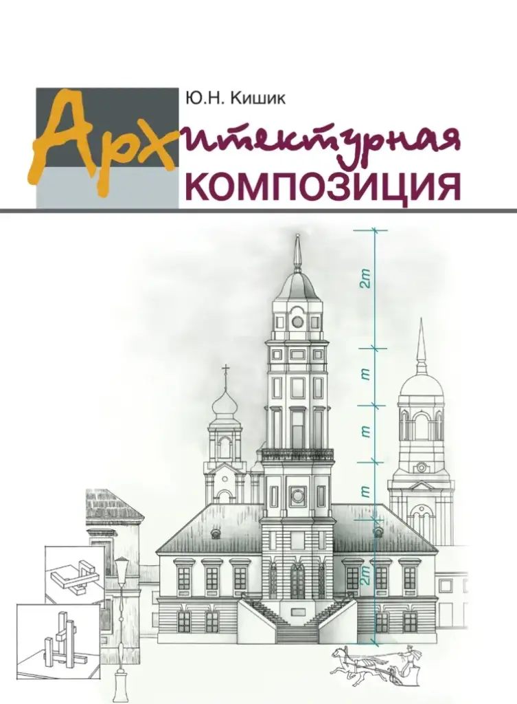 Архитектурная композиция: учебник