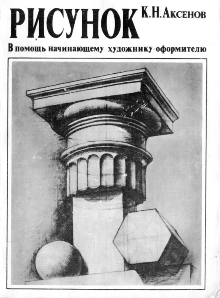 Рисунок. В помощь начинающему художнику-оформителю
