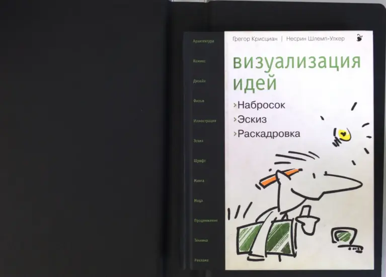 Визуализация идей: набросок, эскиз, раскадровка