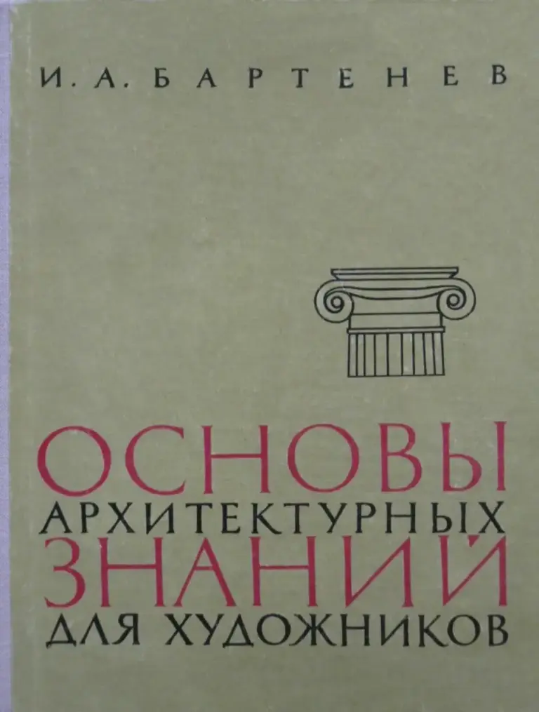 Архитектурные знания для художников