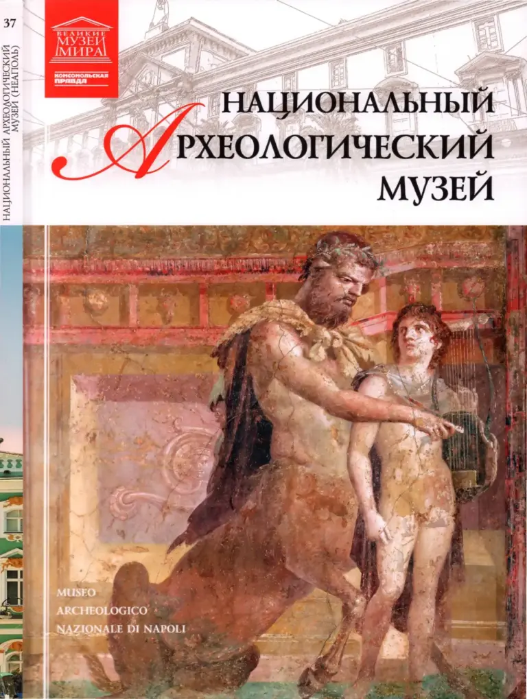 Великие музеи мира (Археологический национальный музей Неаполя)
