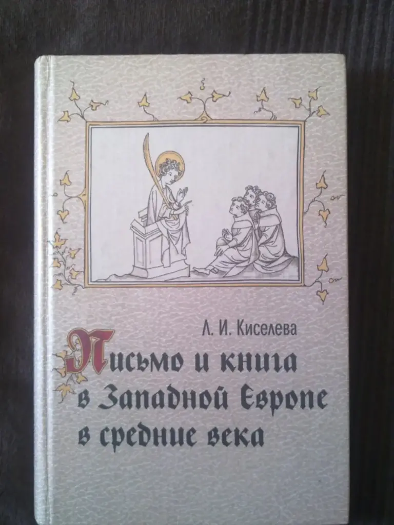 Письмо И Книга В Западной Европе В Средние Века