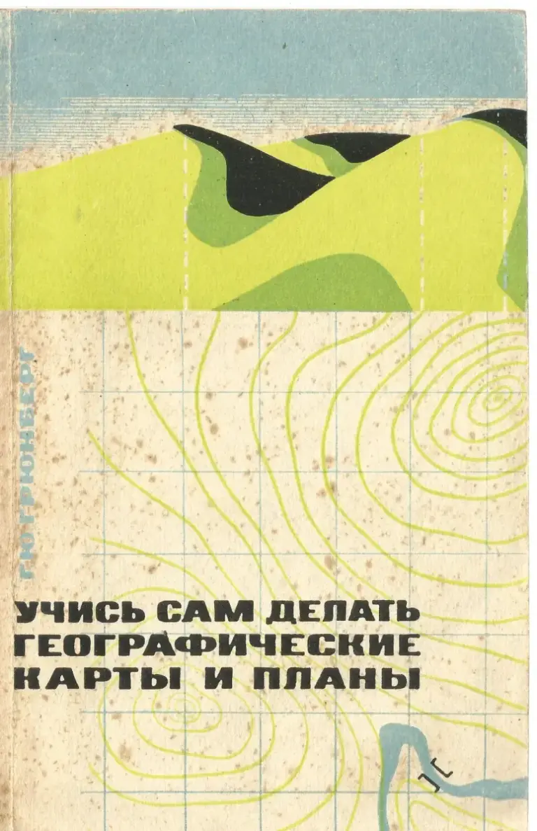 Учись Сам Делать Географические Карты И Планы