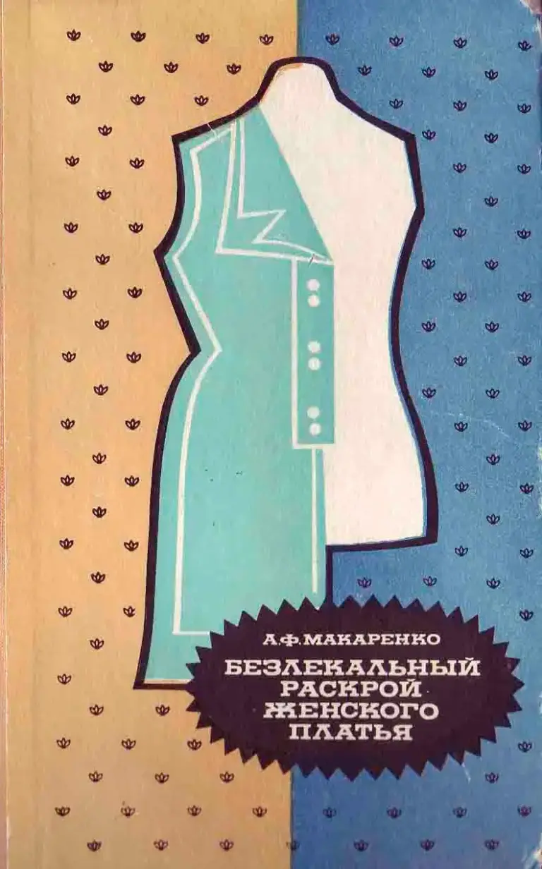 Безлекальный раскрой женского платья