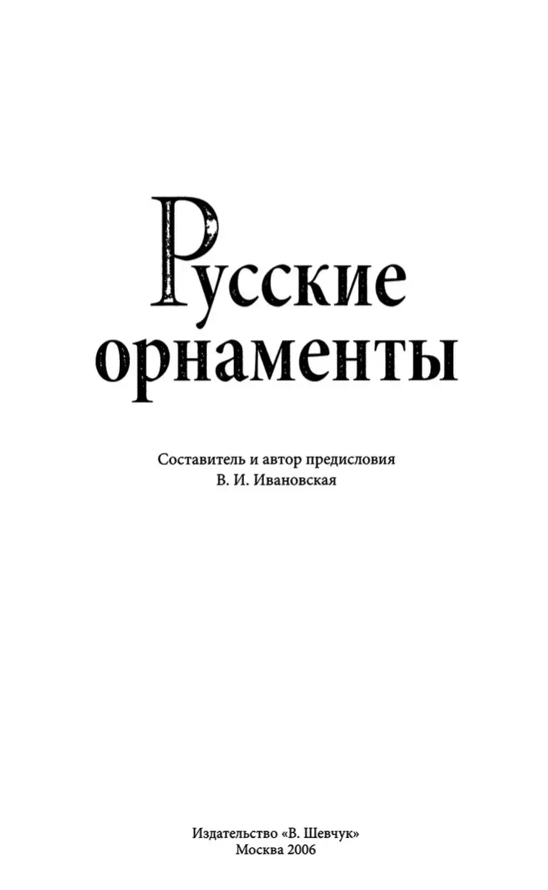 Русские орнаменты