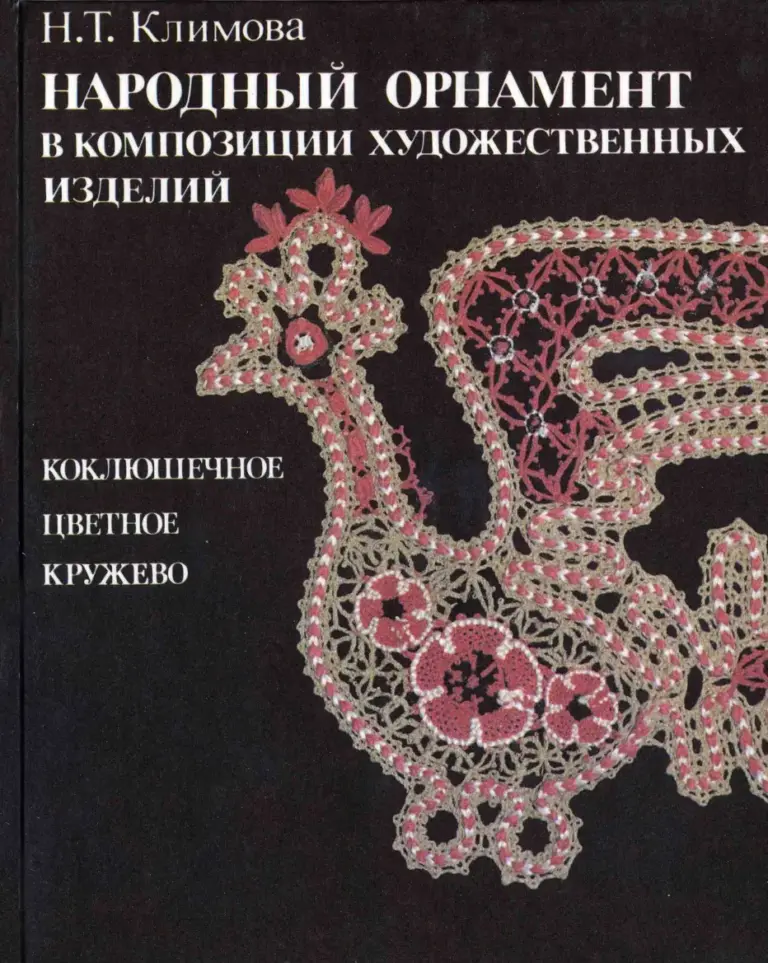 Народный Орнамент В Композиции Художественных Изделий: Цветное Коклюшечное Кружево