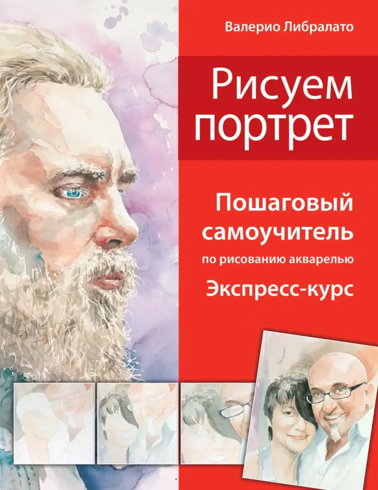 Рисуем портрет. Школа акварели Валерио Либралато