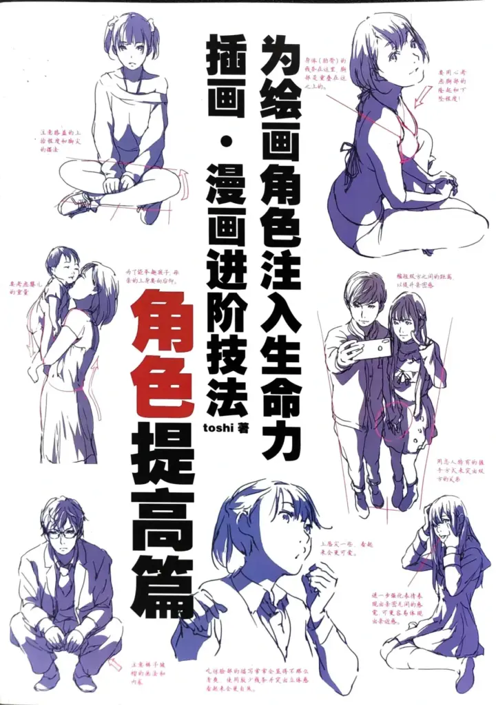 为绘画角色注入生命力 插画・漫画进阶技法 角色提高篇