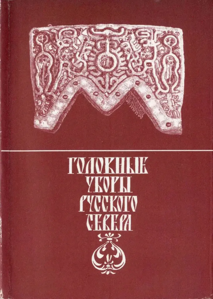 Головные Уборы Русского Севера