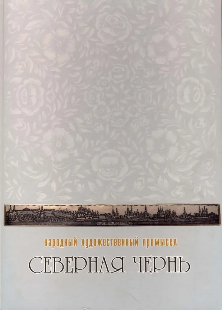 Народный Художественный Промысел «Северная Чернь»