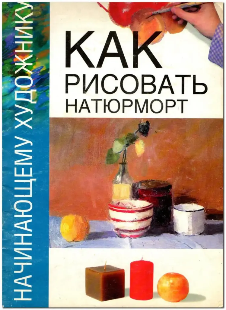 Как рисовать натюрморт