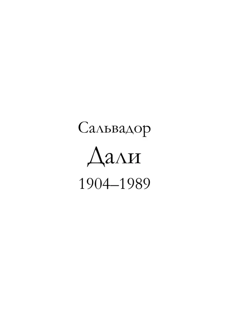 Сальвадор Дали