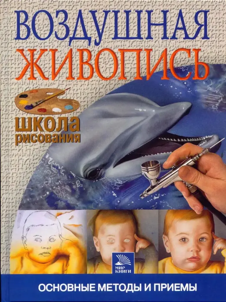Воздушная живопись