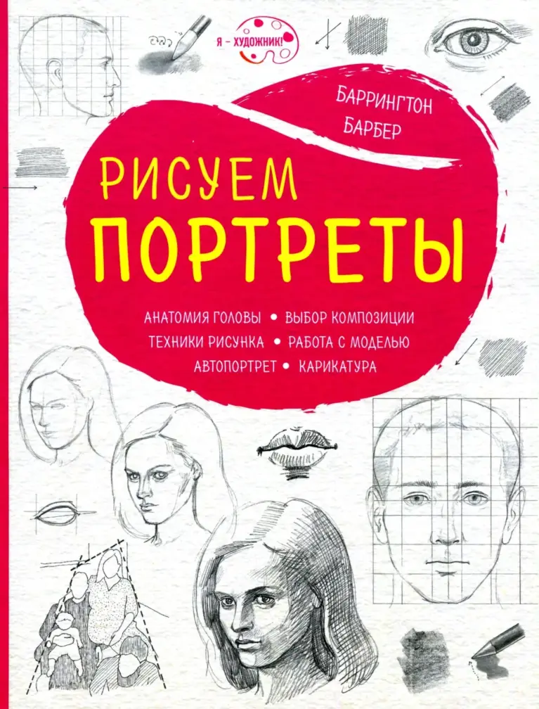 Рисуем портреты