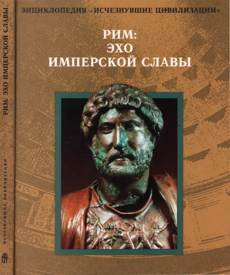 Рим: Эхо имперской славы