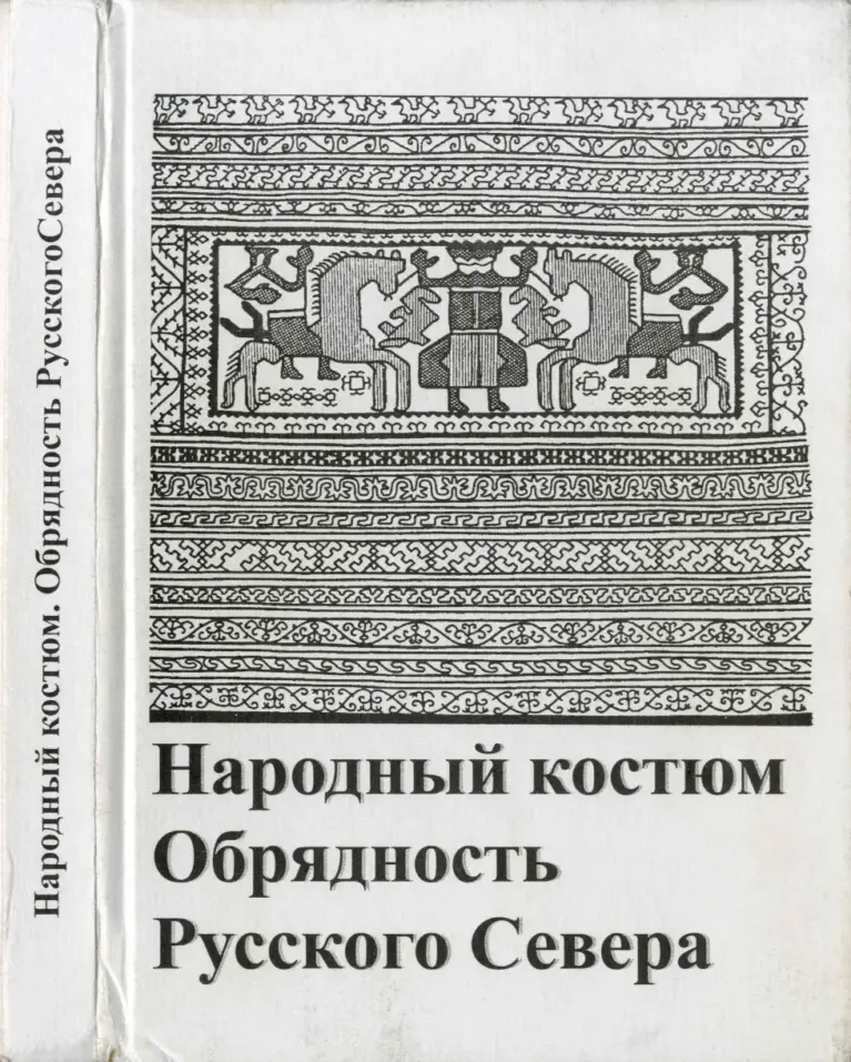 Народный костюм и обрядность на Русском Севере