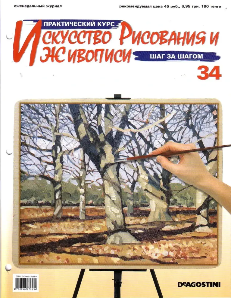 Практический курс искусства рисования и живописи