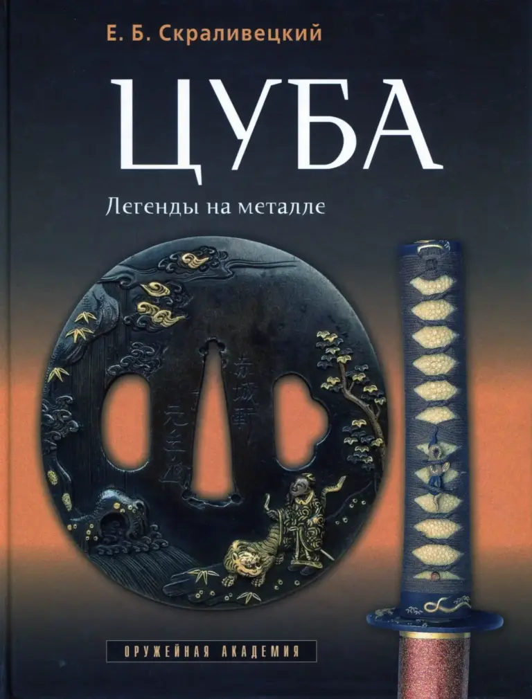 Цуба. Легенды на металле