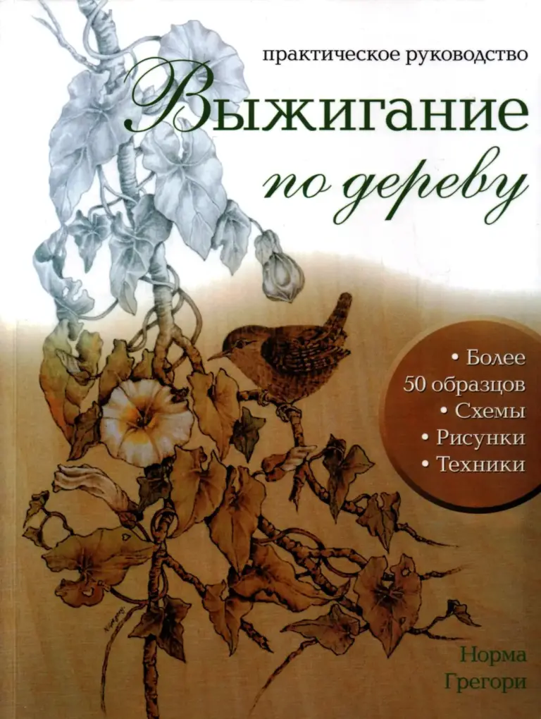 Выжигание По Дереву: Практическое Руководство