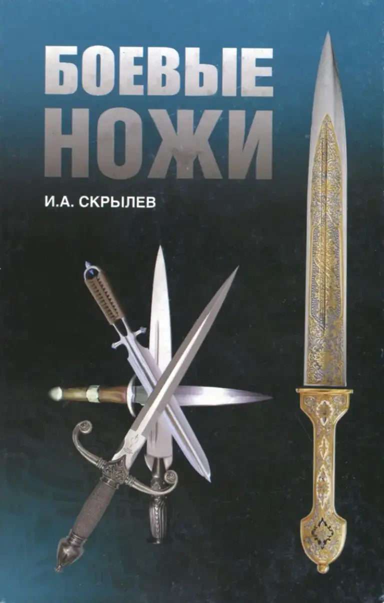 Боевые Ножи