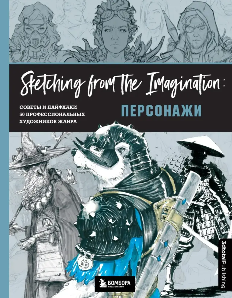 От Идеи До Скетча: Персонажи. Вдохновение И Техники Рисования 50 Профессиональных Художников Жанра