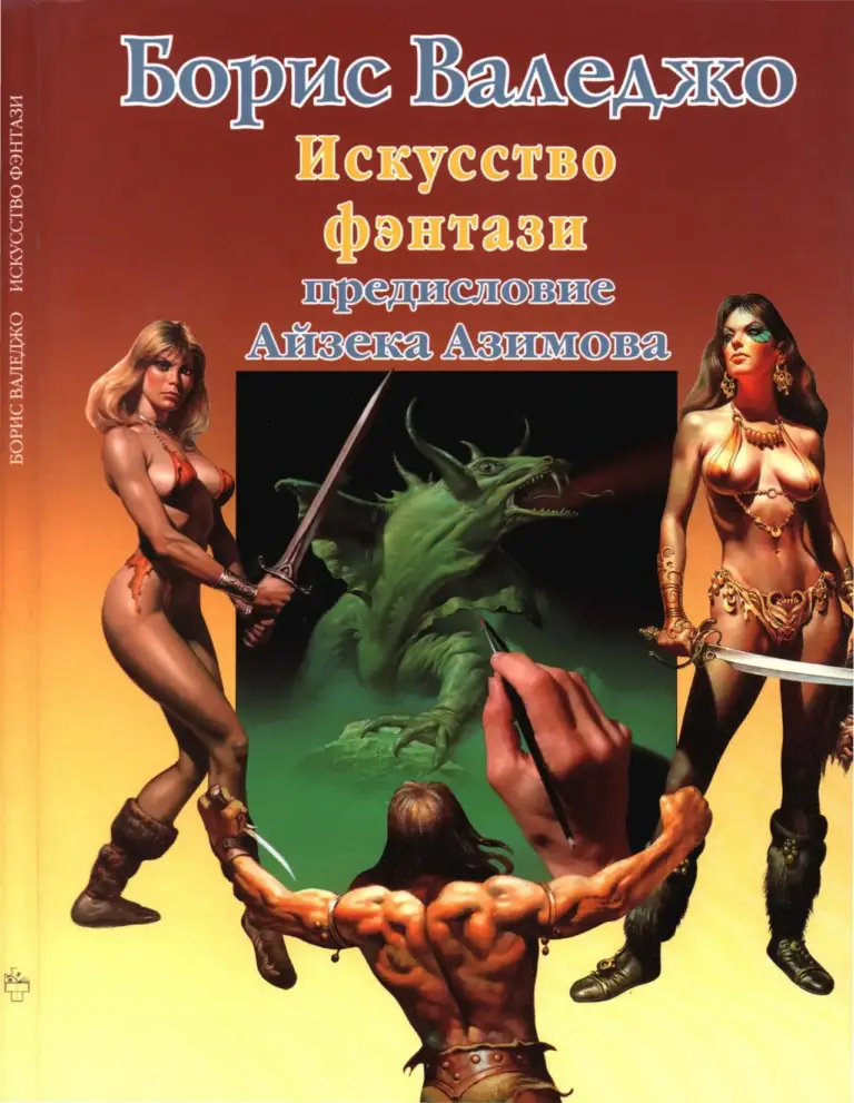 Искусство Фэнтези