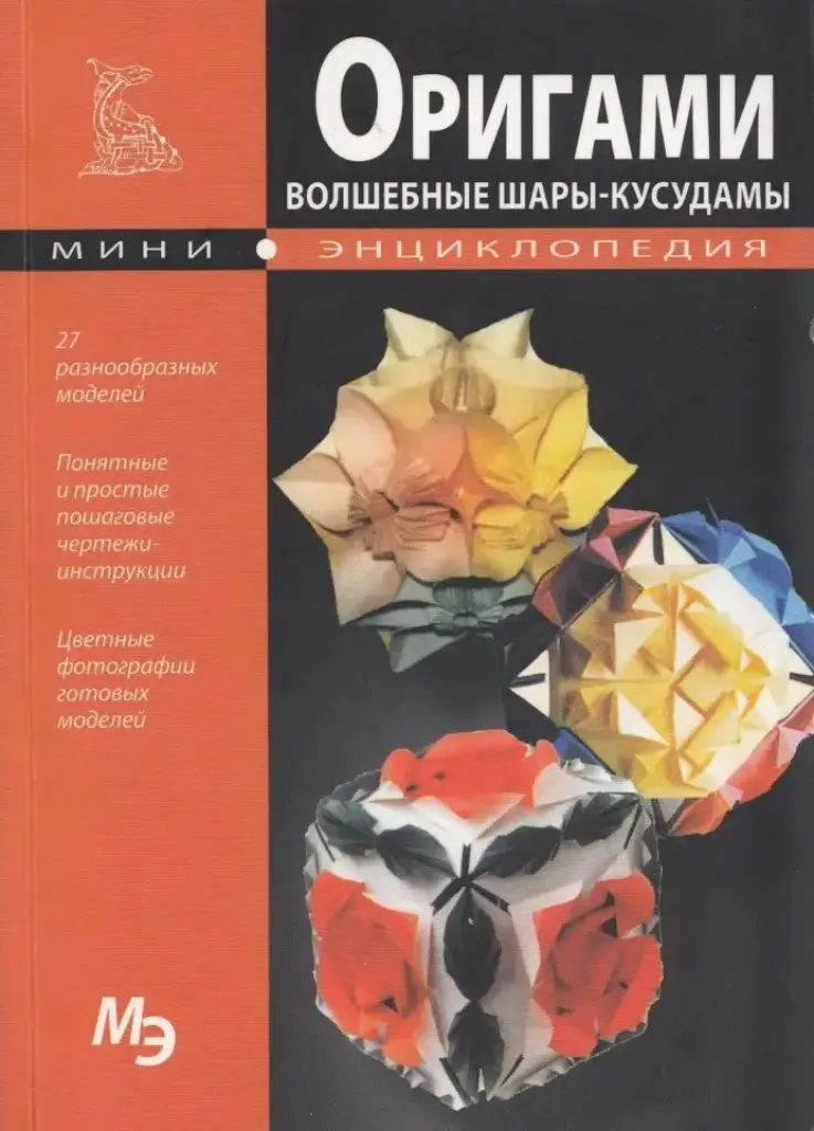 Оригами. Волшебные шары — кусудамы. Мини-энциклопедия