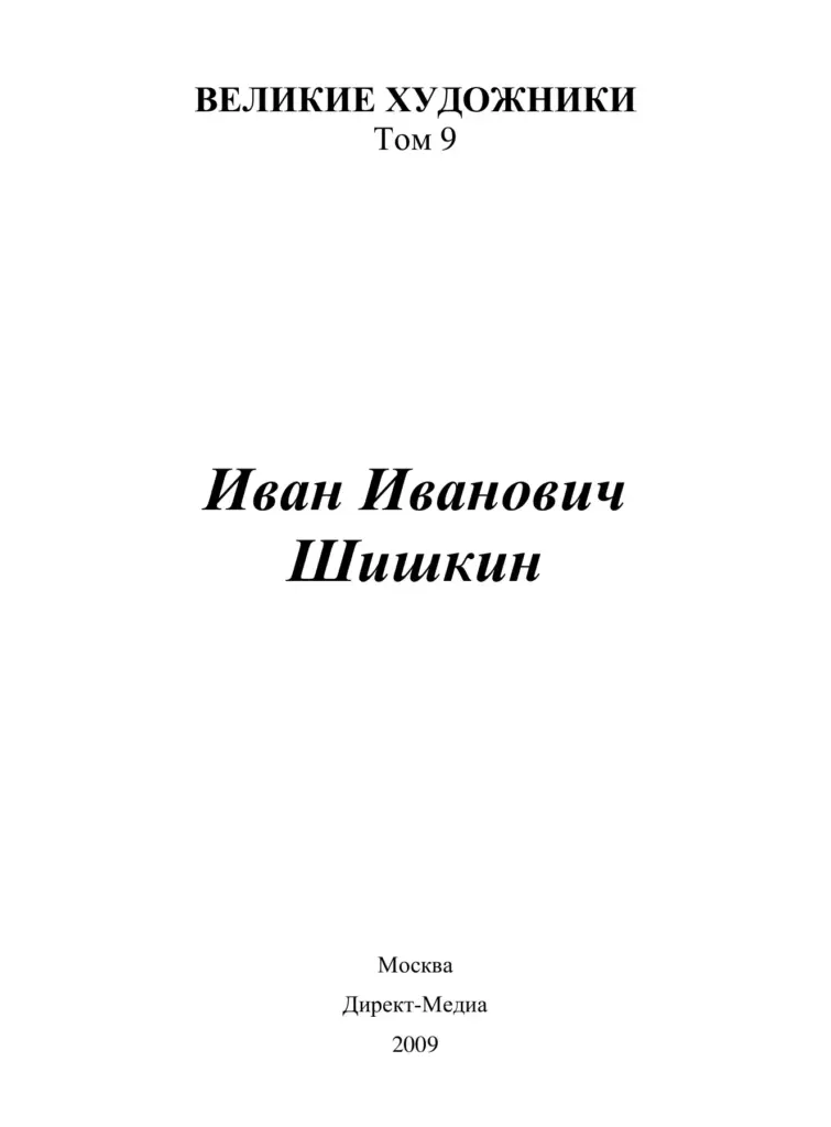 Иван Шишкин