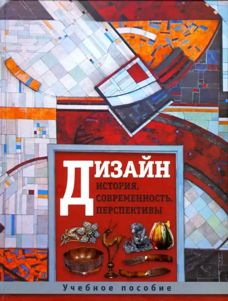 Дизайн. История, Современность, Перспективы