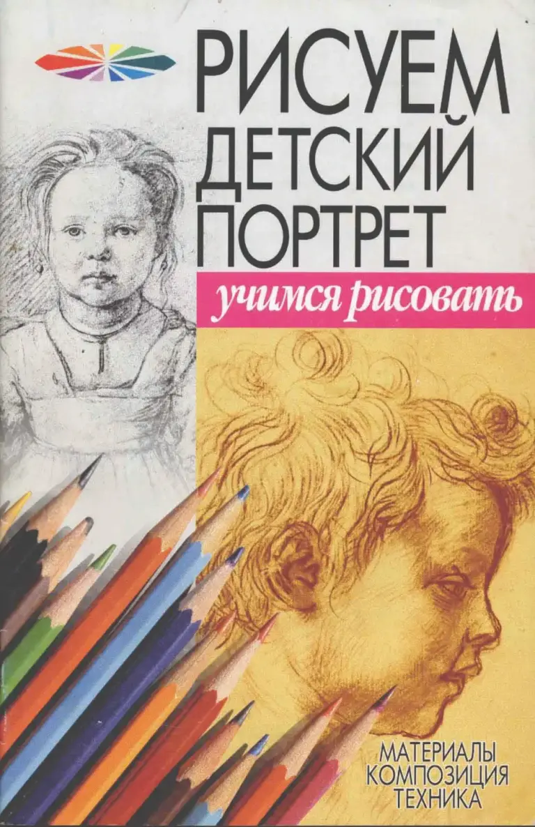 Рисуем детский портрет