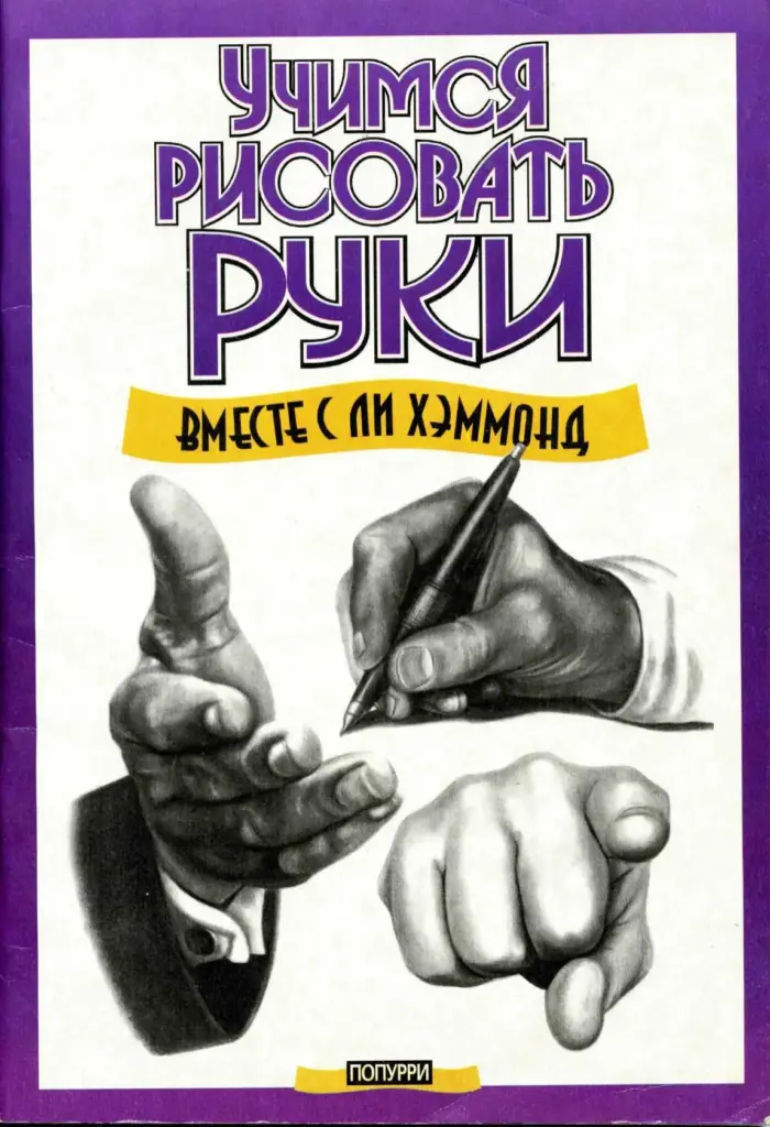 Учимся рисовать руки
