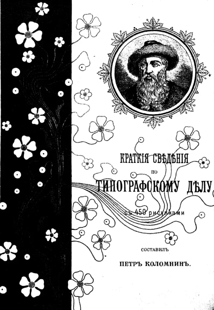 Краткія свѣдѣнія по типографскому дѣлу