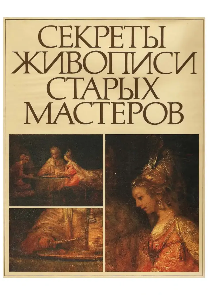 Секреты живописи старых мастеров