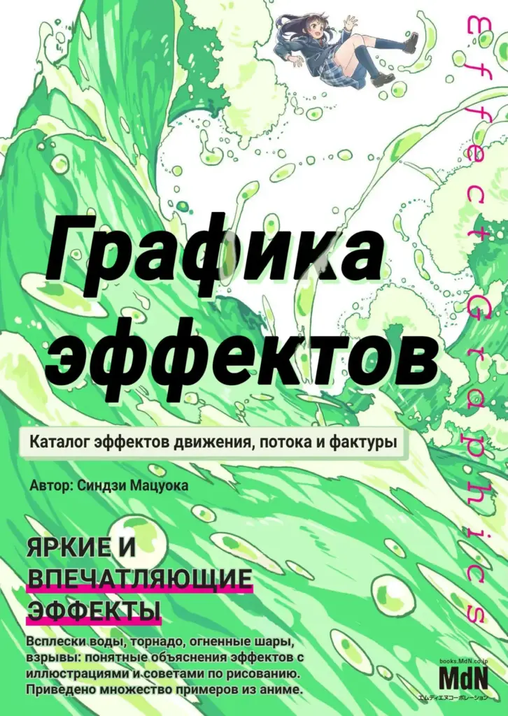 Графика эффектов: Каталог эффектов движения, потока и фактуры