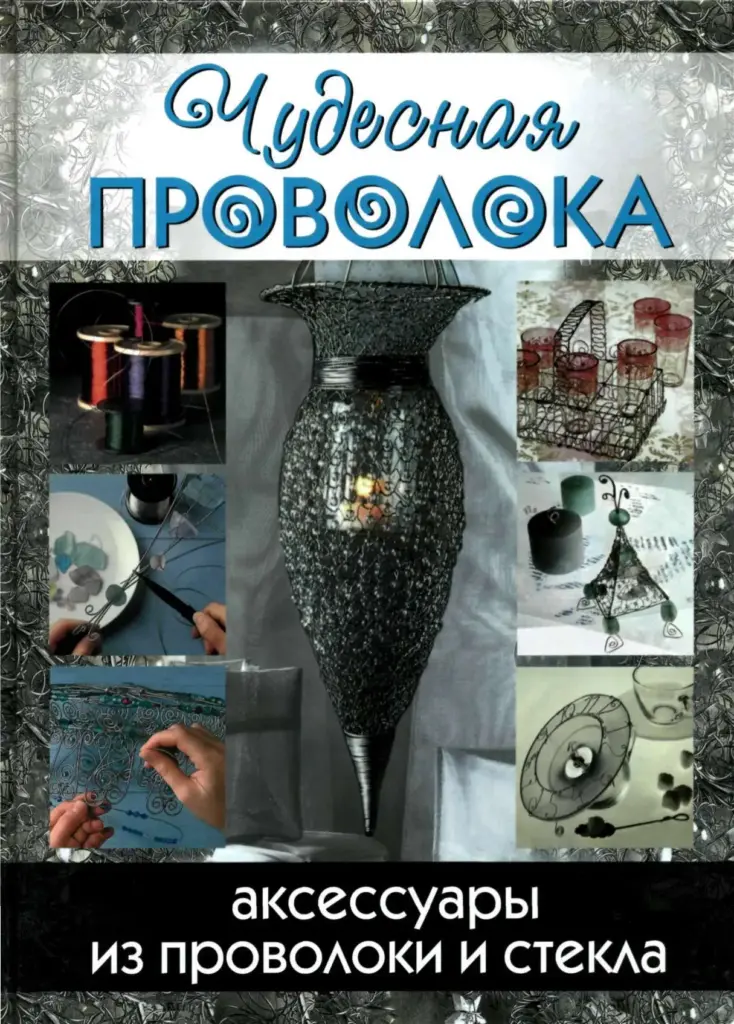 Чудесная Проволока: Аксессуары Из Проволоки И Стекла