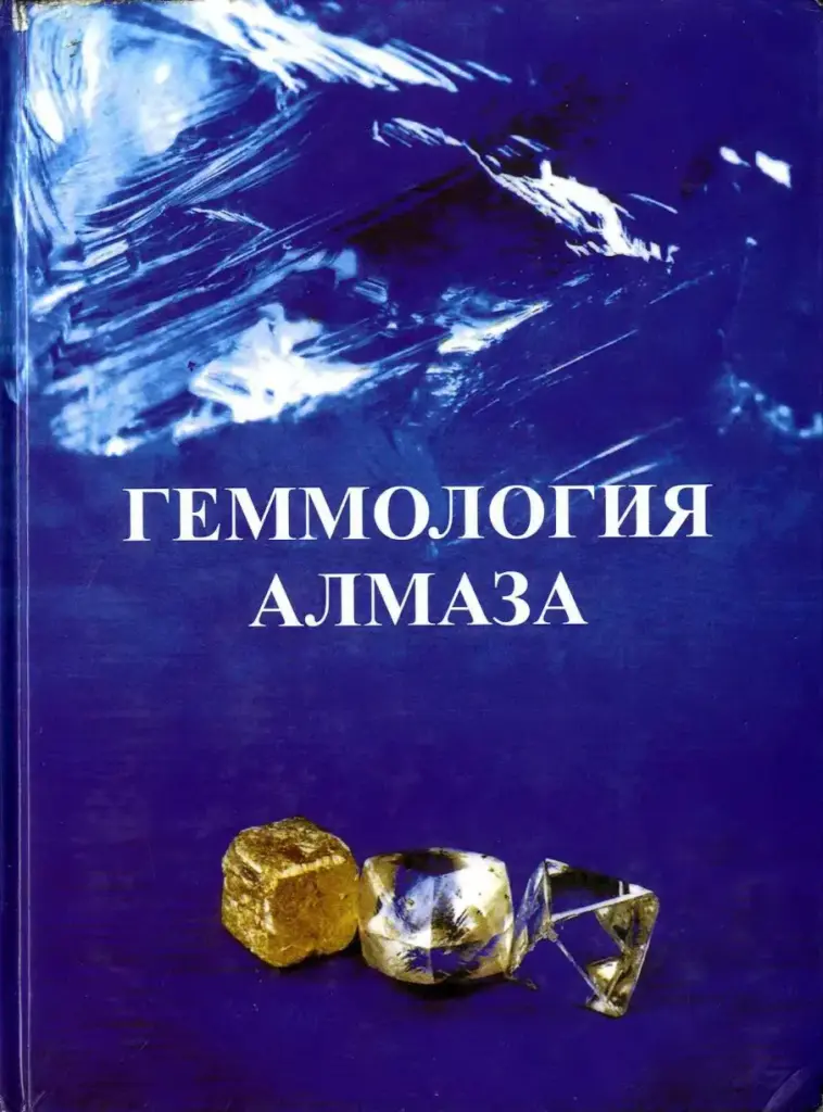 Геммология Алмаза