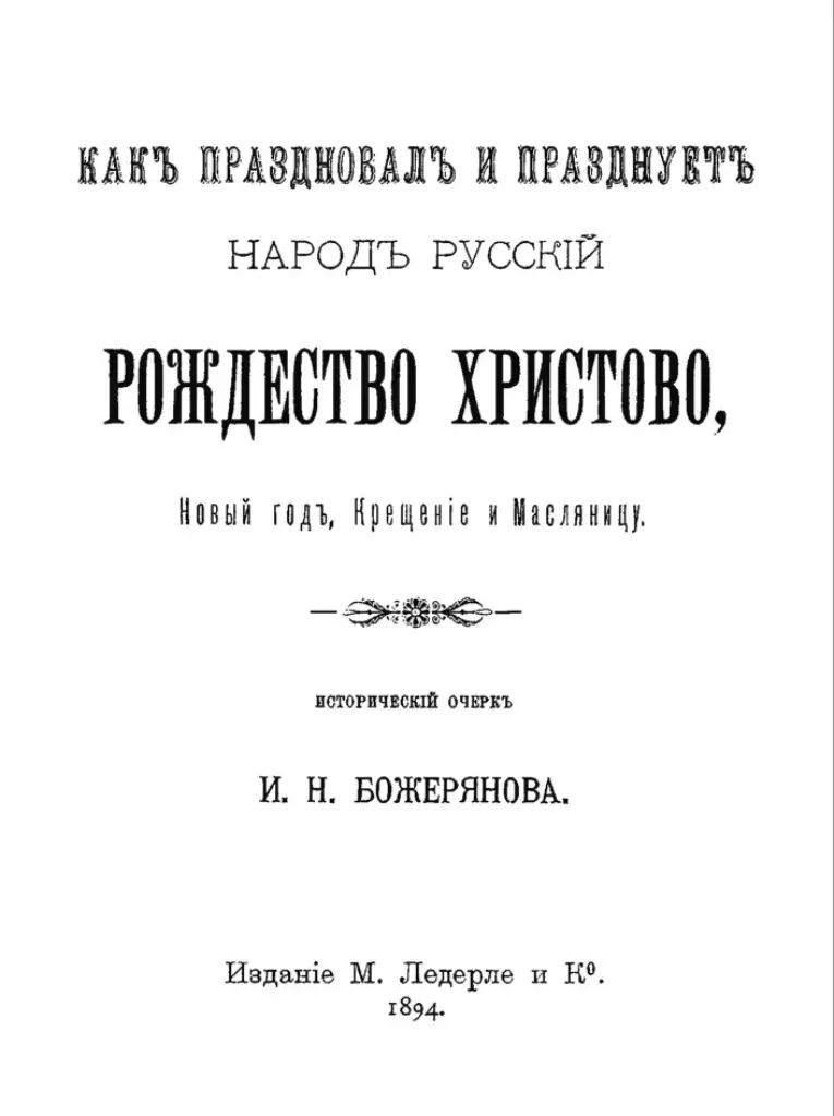 Как праздновал и празднует народ Рождество Христово, Новый год, Крещение и Масленицу
