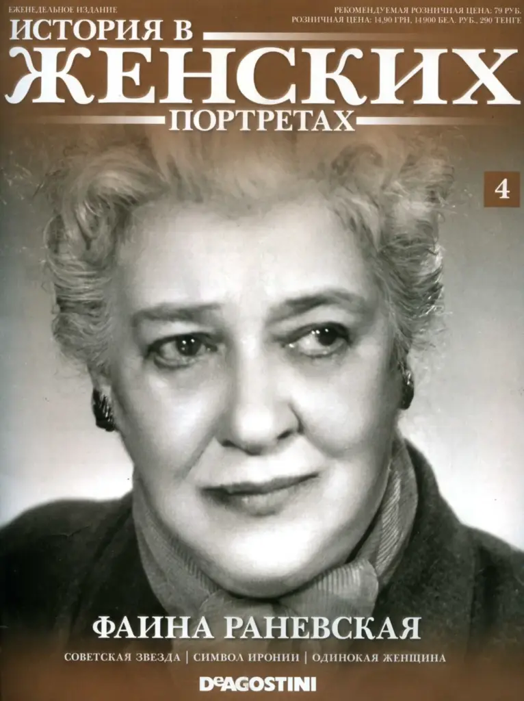 История В Женских Портретах: Фаина Раневская