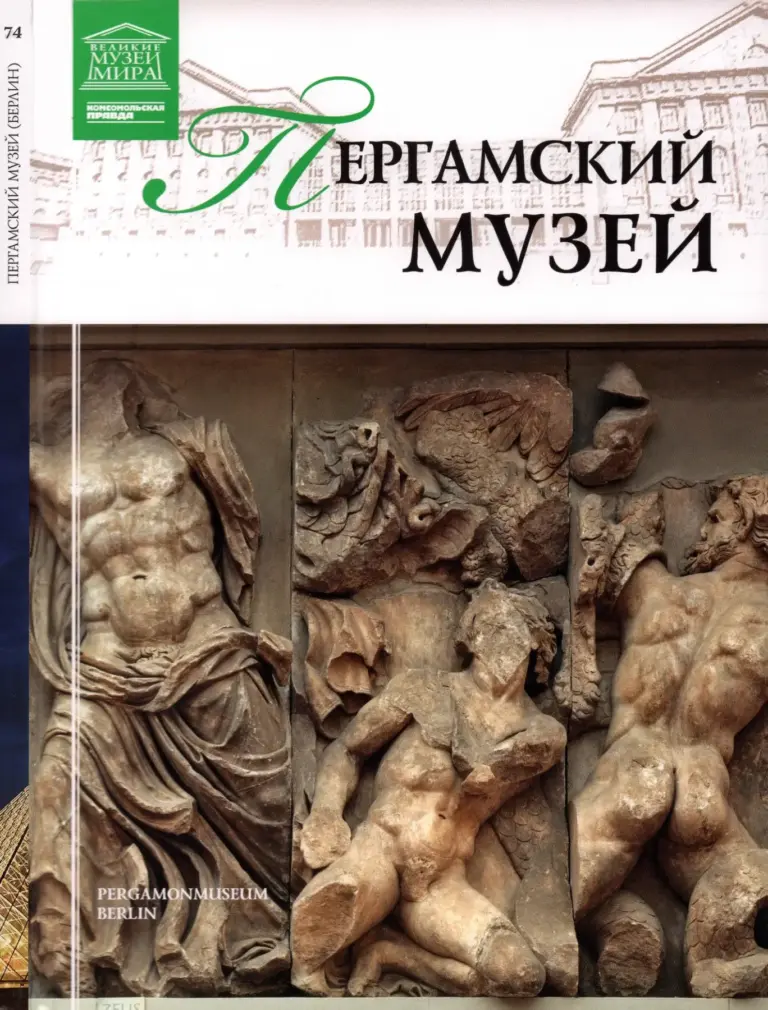 Великие музеи мира (Пергамский музей)