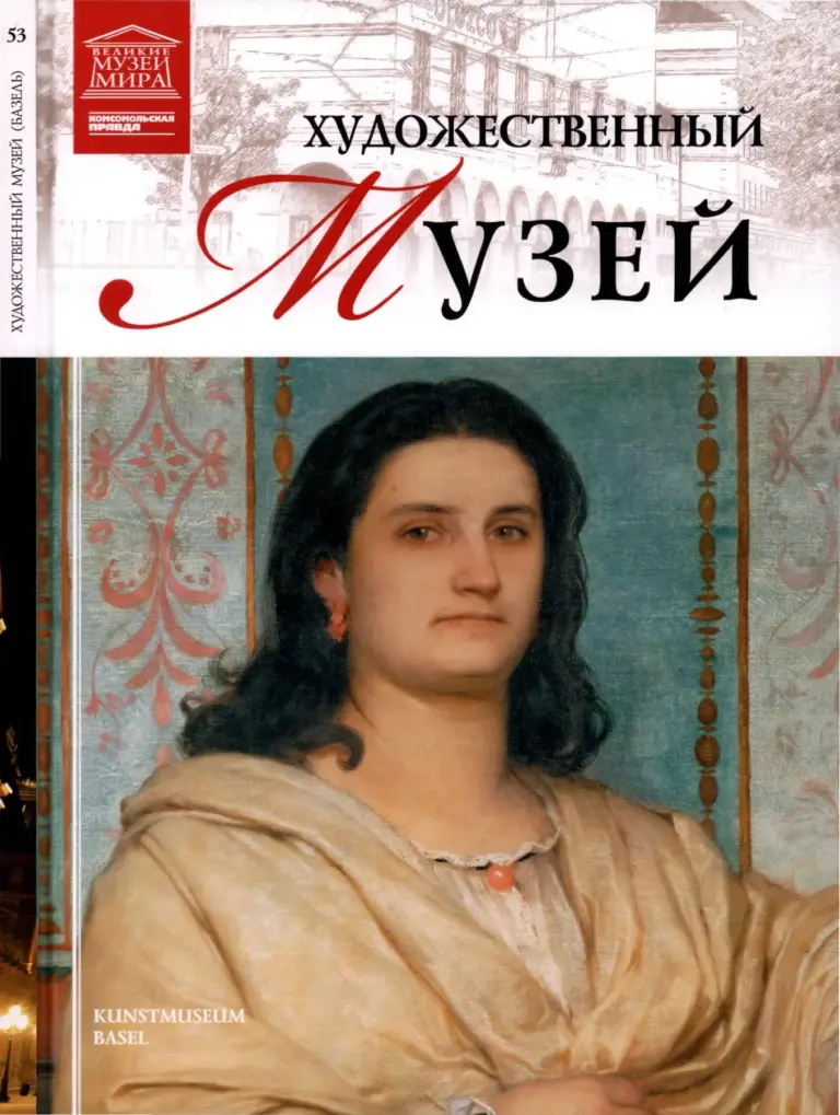 Великие музеи мира (Художественный музей Базеля)