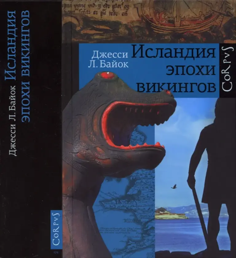 Исландия эпохи викингов