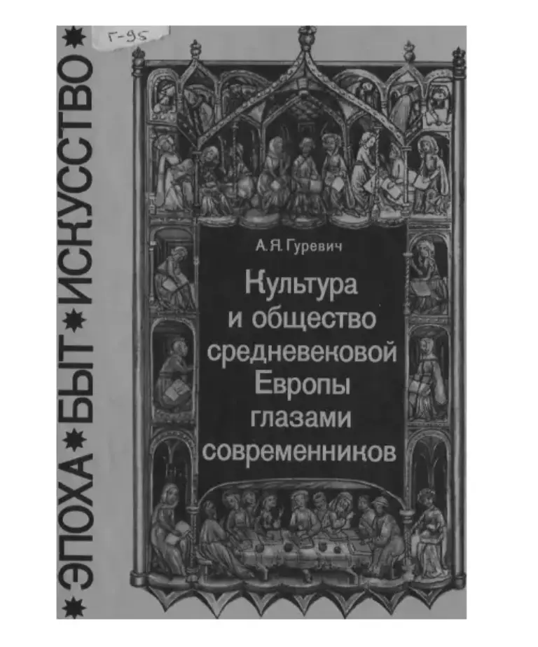 Культура и общество средневековой Европы глазами современников (Exempla XIII века)