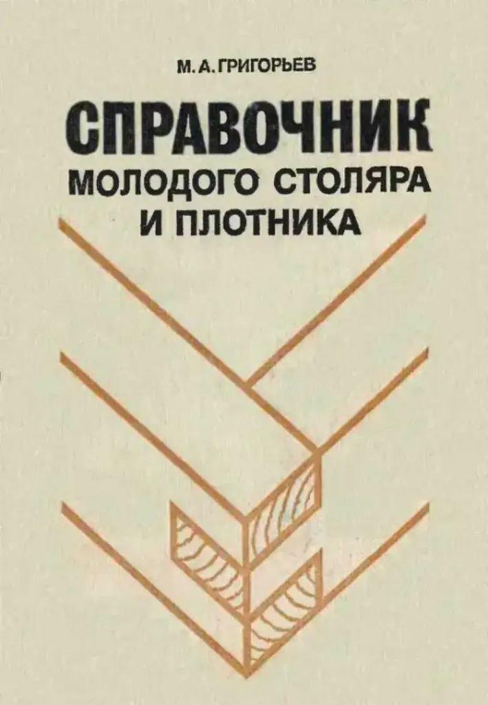 Справочник молодого столяра и плотника